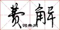 曾庆福费解行书怎么写