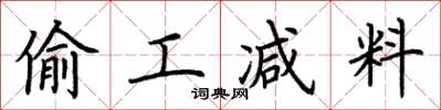 荆霄鹏偷工减料楷书怎么写