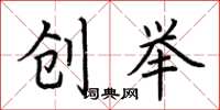 荆霄鹏创举楷书怎么写