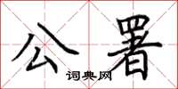 荆霄鹏公署楷书怎么写