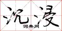 曾庆福沉浸行书怎么写