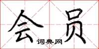 荆霄鹏会员楷书怎么写