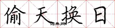 荆霄鹏偷天换日楷书怎么写