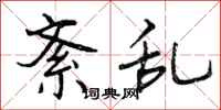 曾庆福紊乱行书怎么写