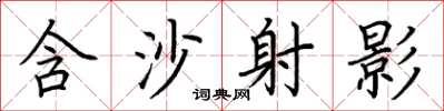 荆霄鹏含沙射影楷书怎么写