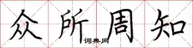 荆霄鹏众所周知楷书怎么写