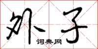 曾庆福外子行书怎么写