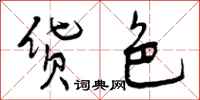 曾庆福货色行书怎么写