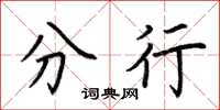 荆霄鹏分行楷书怎么写