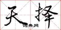 曾庆福天择行书怎么写