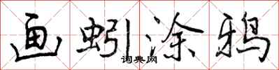 曾庆福画蚓涂鸦行书怎么写