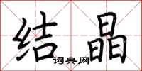 荆霄鹏结晶楷书怎么写