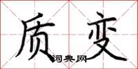 荆霄鹏质变楷书怎么写