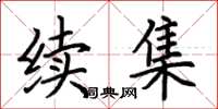荆霄鹏续集楷书怎么写