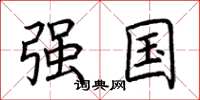 荆霄鹏强国楷书怎么写