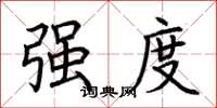 荆霄鹏强度楷书怎么写