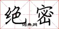 荆霄鹏绝密楷书怎么写