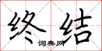 荆霄鹏终结楷书怎么写