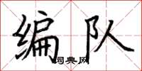 荆霄鹏编队楷书怎么写