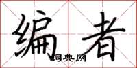 荆霄鹏编者楷书怎么写