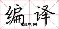 荆霄鹏编译楷书怎么写