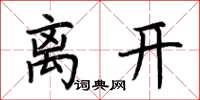 荆霄鹏离开楷书怎么写