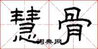 曾庆福慧骨隶书怎么写