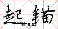 曾庆福起锚行书怎么写