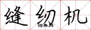 荆霄鹏缝纫机楷书怎么写