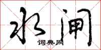 曾庆福水闸行书怎么写