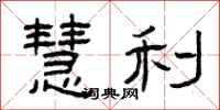 曾庆福慧利隶书怎么写
