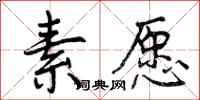 曾庆福素愿行书怎么写