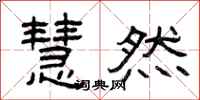 曾庆福慧然隶书怎么写