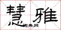 曾庆福慧雅隶书怎么写