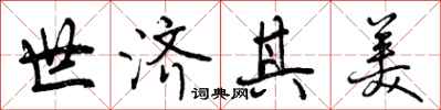 曾庆福世济其美行书怎么写