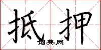 荆霄鹏抵押楷书怎么写
