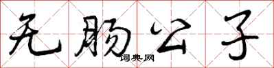 曾庆福无肠公子行书怎么写