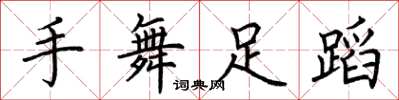 荆霄鹏手舞足蹈楷书怎么写
