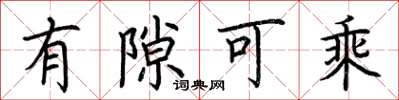 荆霄鹏有隙可乘楷书怎么写