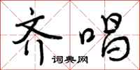 曾庆福齐唱行书怎么写