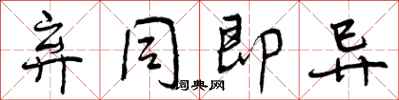 曾庆福弃同即异行书怎么写