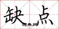 荆霄鹏缺点楷书怎么写