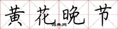 荆霄鹏黄花晚节楷书怎么写