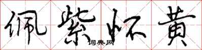 曾庆福佩紫怀黄行书怎么写