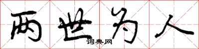 曾庆福两世为人行书怎么写