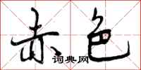 曾庆福赤色行书怎么写