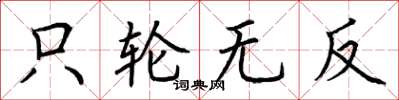 荆霄鹏只轮无反楷书怎么写