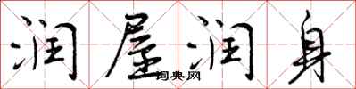 曾庆福润屋润身行书怎么写