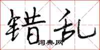 曾庆福错乱行书怎么写