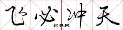 曾庆福飞必冲天行书怎么写